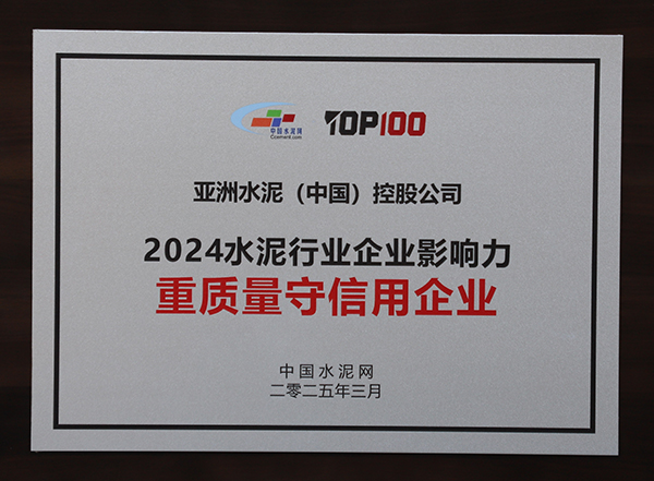 2025年3月13-14日，中國水泥網在浙江杭州舉辦“第十四屆中國水泥產業峰會暨 TOP100頒獎典禮”，亞泥（中國）獲頒“2024水泥行業企業影響力重質量守信用企業”獎牌。