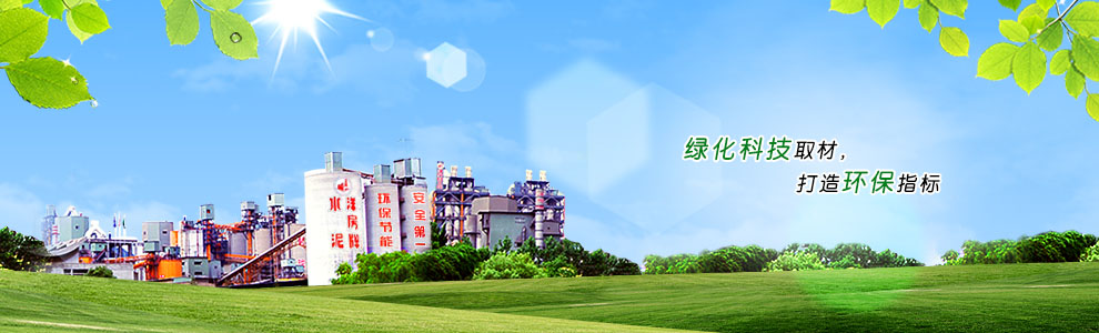 綠化科技取材，打造環保指標