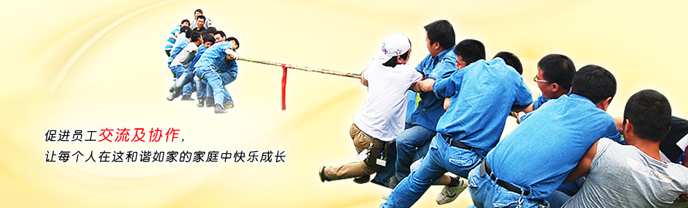 促進員工交流及協作，讓每個人在這和諧如家的家庭中快樂成長